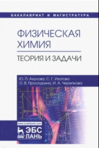 Книга Физическая химия. Теория и задачи. Учебное пособие