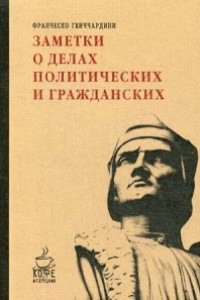 Книга Заметки о делах политических и гражданских. Франческо Гвиччардини