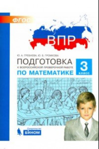 Книга Математика. 3 класс. Подготовка к ВПР. ФГОС