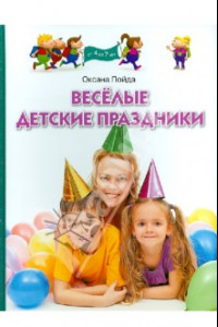 Книга Веселые детские праздники