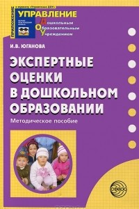 Книга Экспертные оценки в дошкольном образовании. Методическое пособие