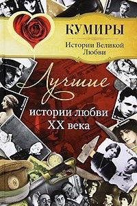 Книга Лучшие истории любви XX века