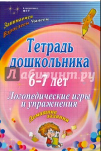 Книга Тетрадь дошкольника 6-7 лет. Логопедические игры и упражнения: домашние задания. ФГОС ДО