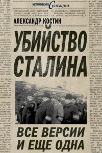 Книга Убийство Сталина. Все версии и еще одна