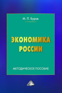 Книга Экономика России