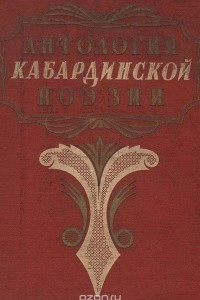 Книга Антология кабардинской поэзии