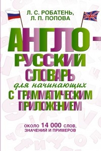 Книга Англо-русский словарь для начинающих с грамматическим приложением