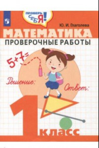 Книга Математика. 1 класс. Проверочные работы. ФГОС
