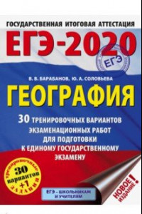 Книга ЕГЭ-2020. География. 30 тренировочных вариантов экзаменационных работ