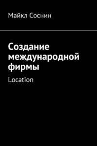 Книга Создание международной фирмы. Location