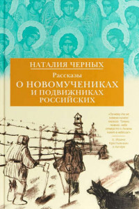 Книга Рассказы о новомучениках и подвижниках Российских