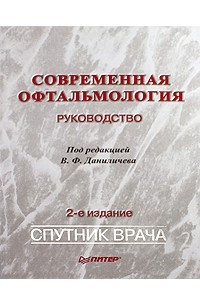 Книга Современная офтальмология: Руководство. 2-е изд