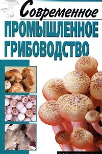 Книга Современное промышленное грибоводство