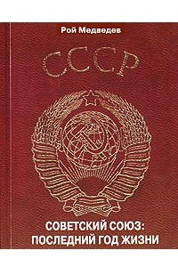 Книга Советский Союз. Последний год жизни