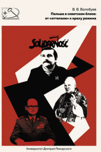 Книга Польша в советском блоке: от «оттепели» к краху режима
