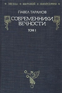 Книга Современники вечности. В 2 т. Т. 1