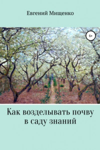 Книга Как возделывать почву в саду знаний