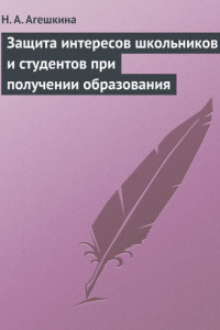 Книга Защита интересов школьников и студентов при получении образования