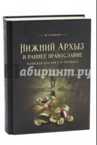 Книга Нижний Архыз и раннее православие. Аланская епархия в X-XII веках