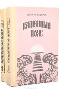 Книга Каменный пояс