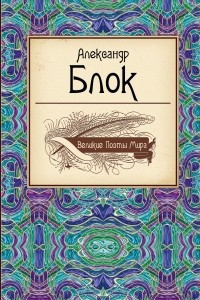 Книга Великие поэты мира: Александр Блок