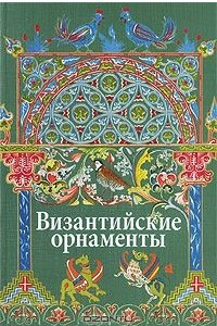 Книга Византийские орнаменты