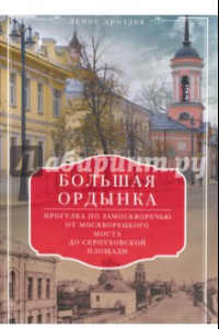 Книга Большая Ордынка. Прогулка по Замоскворечью от Москворецкого моста до Серпуховской площади