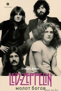 Книга Молот богов. Сага о Led Zeppelin