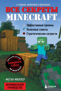 Книга Все секреты Minecraft. 2-е издание