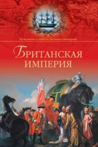 Книга Британская империя