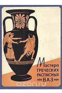 Книга Мастера греческих расписных ваз