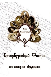Книга Петербургский Фигаро и его звездное окружение