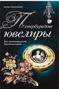 Книга Петербургские ювелиры