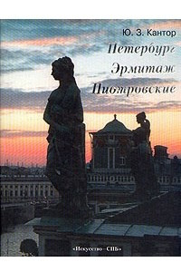 Книга Петербург. Эрмитаж. Пиотровские