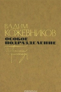 Книга Особое подразделение