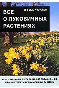 Все о луковичных растениях. Исчерпывающее руководство по выращиванию и выгонке цветущих луковичных растений