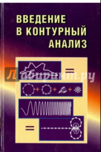 Книга Введение в контурный анализ; приложение к обработке изображений и сигналов