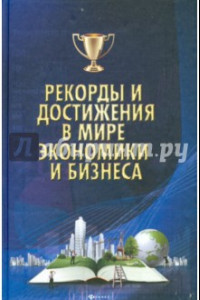 Книга Рекорды и достижения в мире экономики и бизнеса