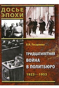 Книга Тридцатилетняя война в Политбюро. 1923-1953