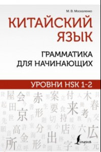 Книга Китайский язык. Грамматика для начинающих. Уровни HSK 1-2