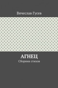 Книга Агнец. Сборник стихов