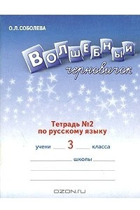 Книга Волшебный черновичок. Рабочая тетрадь №2 по русскому языку для 3 класса (1-4)