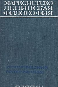 Книга Марксистско-ленинская философия. Исторический материализм