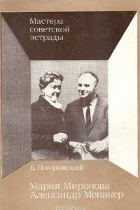 Книга Мария Миронова. Александр Менакер