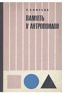 Книга Память у антропоидов