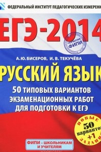 Книга ЕГЭ-2014. Русский язык. 50 типовых вариантов экзаменационных работ для подготовки к ЕГЭ
