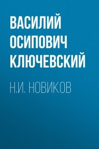Книга Н. И. Новиков