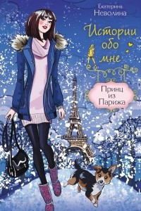 Книга Принц из Парижа
