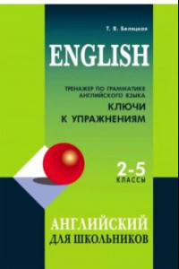 Книга Тренажер по грамматике английского языка. 2-5 классы. Ключи к упражнениям