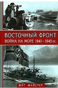 Книга Восточный фронт - война на море 1941-1945